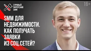 Как получать заявки на покупку квартир из Facebook и Instagram? | SMM для недвижимости 16+