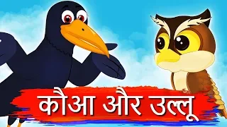 कौआ और उल्लू | Crows And The Owls's story | Panchatantra Kahaniya | Hindi Kahaniya with Moral