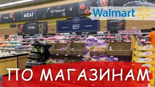 Шопинг в Walmart По магазинам и в аптеку Товары для диабетиков в США