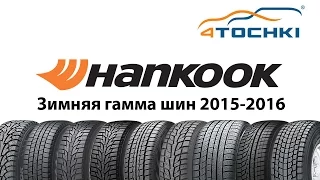 Зимние шины Hankook 2015-2016 - 4 точки. Шины и диски 4точки - Wheels & Tyres 4tochki