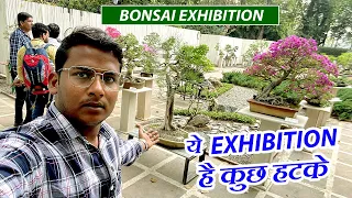 ये Bonsai Exhibition है कुछ हटके 😍 😍 | Bonsai Exhibition Lodhi Garden Delhi