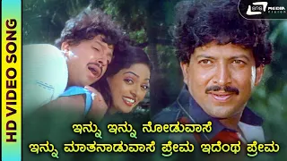 Innu Innu Noduvase| HD Video | Sowbhagya Lakshmi |Vishnuvardhan | Radha | SPB