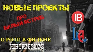 Про новые ПРОЕКТЫ, БЕЛЫЙ ЯСТРЕБ, про ФИЛЬМ с моим участием)))