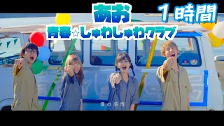 【1時間】あお/青春⭐︎しゅわしゅわクラブ