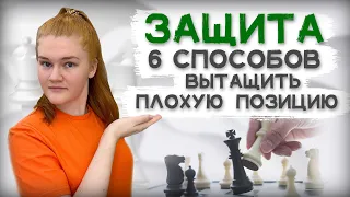 6 способов спасти плохую позицию | Защита в шахматах