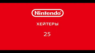 Отбитый ПКшник! Nintendo - Хейтеры! Часть 25.