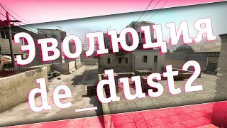 CS:GO - Эволюция de_dust2