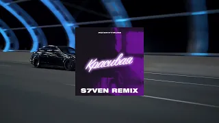 Ислам Итляшев - Красивая (S7ven Remix)