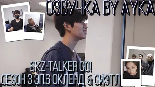 [Русская озвучка by Ayka]  Stray Kids : SKZ-TALKER GO! Сезон 3 | Эп. 06 ОКЛЕНД & СИЭТЛ