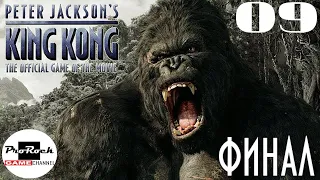 🦍Прохождение KING KONG 🦍#9 🦍ФИНАЛ