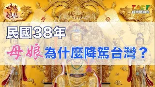 [母娘慈悲] 小常識：母娘跟台灣有什麼緣份？當年為什麼會降駕台灣？