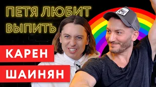 ПЕТЯ ЛЮБИТ ВЫПИТЬ: КАРЕН ШАИНЯН. РАДУЖНЫЙ ВЫПУСК.