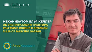 Механизатор Илья Келлер об эксплуатации трактора RSM 2375 в связке с сеялкой Julia от Maschio Gaspar