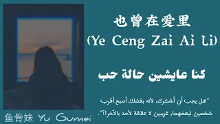 【عِشنا حالة حب】『也曾在爱里 / ye ceng zai ai li』أغنية صينية مترجمة للعربية مع النطق| 鱼骨妹 Yu GuMei