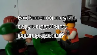 Лего мультик "Как Ванечкин получил двойки по всем предметам?"