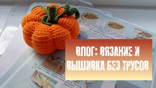 Рукодельный влог: попробовала вязание крючком / распаковка наборов / аксессуары