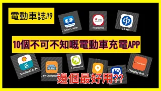 [電動車誌#9] 10個不可不知嘅電動車充電APP | 邊個最好用