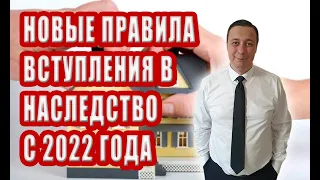 ВСТУПЛЕНИЕ В НАСЛЕДСТВО, НОВЫЕ ПРАВИЛА С 2022 ГОДА, ЧТО НУЖНО ЗНАТЬ И УЧИТЫВАТЬ, СОВЕТЫ АДВОКАТА