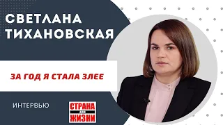 Светлана Тихановская - За год я стала злее // Интервью