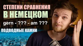 Степени сравнения в немецком - ЭТОГО вы точно не знали! плюс УПРАЖНЕНИЕ!