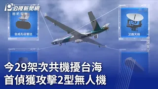 今29架次共機擾台海 首偵獲攻擊2型無人機｜20231004 公視晚間新聞