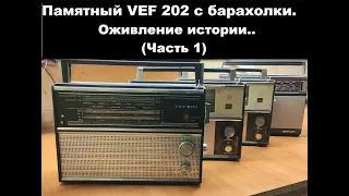 Памятный VEF 202. Восстановление, ремонт и модернизация (Часть 1)