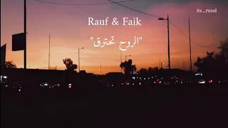 Rauf Faik /Горит душа/رؤوف و فايق  "الروح تحترق /مترجمة عربي مع الكلمات 🖤