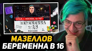 ПЯТЁРКА СМОТРИТ - БЕРЕМЕННА В 16 (ft. мазеллов)