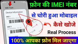 IMEI नंबर से मोबाइल कैसे खोजें | IMEI Number Tracking Location Online | Find Lost Phone using IMEI