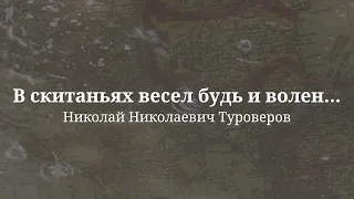 Н. Н. Туроверов: В скитаньях весел будь и волен...