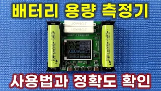 18650 배터리 용량 측정기의 사용법 과 측정 정확도 확인