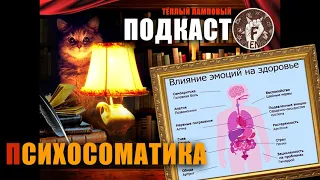 Психосоматика