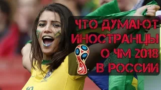 Иностранцы о России. Иностранцы о ЧМ 2018. Туристы в Москве. Чемпионат мира по футболу 2018 в России