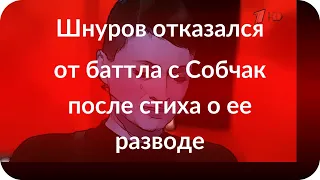 Шнуров отказался от баттла с Собчак после стиха о ее разводе