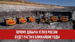 Почему добыча угля в России будет расти в ближайшие годы