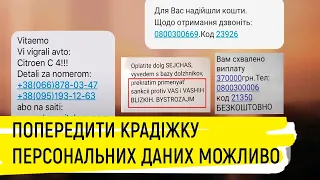 Як захистити персональні дані