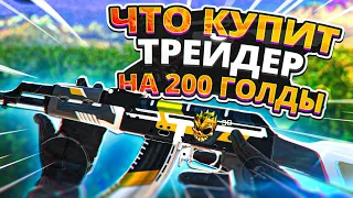 ЧТО КУПИТ ТРЕЙДЕР НА 200 ГОЛДЫ В STANDOFF 2! СДЕЛАЛ ЗАКУПКУ НА 200 ЗОЛОТА И ОТДАЮ АККАУНТ ПОДПИСЧИКУ