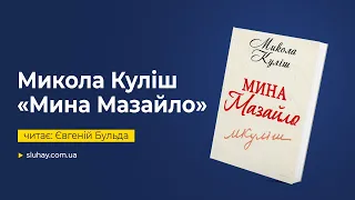 Микола Куліш «Мина Мазайло» | Євгеній Бульда |  Слухай