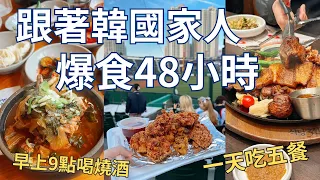 韓國人令人吃驚的飲食習慣‼️台灣媳婦的韓國日常🇰🇷| Korea vlog