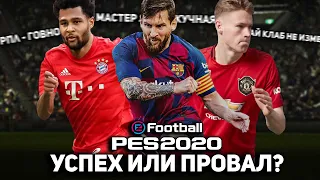 eFootball PES 2020 - УСПЕХ ИЛИ ПРОВАЛ?