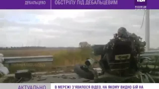 В інтернеті з’явилося відео обстрілу під Дебальцевим.