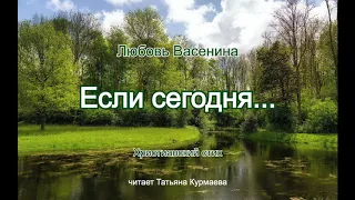 Если сегодня... (стих Любови Васениной)