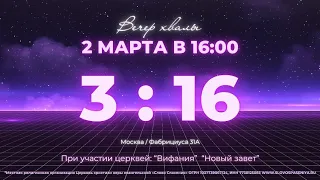 Молодёжный вечер 3:16 || 02.03.2023