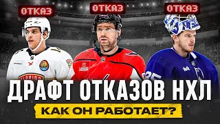 Что такое ДРАФТ ОТКАЗОВ НХЛ - как он работает, кому выгоден и почему в 99% случаев это НЕ ОТКАЗ