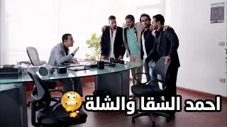 حسام الهلالي فتح شركة خاصة والشلة كلها حواليه😱 مسلسل خطوط حمراء شوف دراما - احمد السقا
