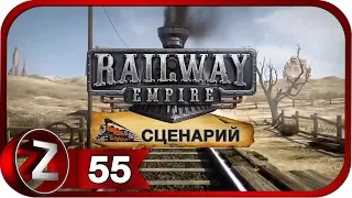 Railway Empire Прохождение на русском #55 - Нефтяной бум [FullHD|PC]