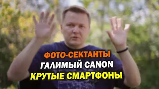 Про фото-сектантов, галимый Canon и вычислительную фотографию на смартфонах