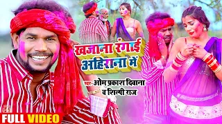 #Video - खजाना रंगाई अहिराना में - #Ahiran Se - #Om_Prakash_Diwana , #Shilpi Raj - Holi Songs 2021