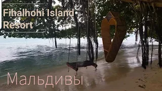 Мальдивы. Fihalhohi Island Resort. Первый день и дождь на острове