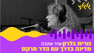 נורית גלרון - שיר אהבה (מתוך מדינה בדרך עם הדר מרקס)